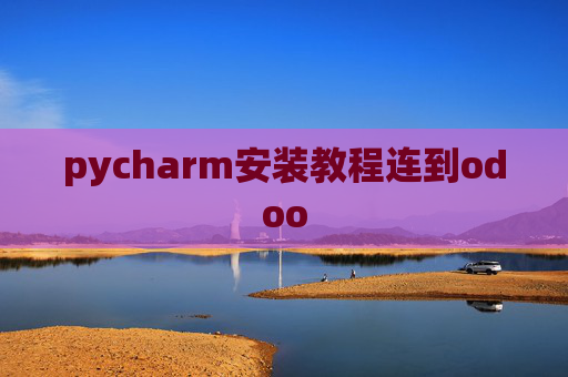 pycharm安装教程连到odoo