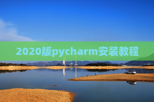 2020版pycharm安装教程