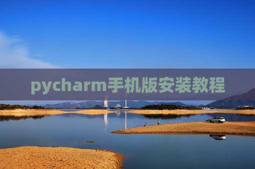 pycharm手机版安装教程