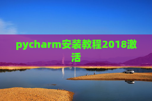 pycharm安装教程2018激活