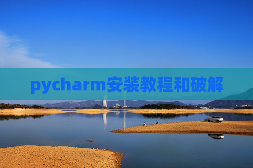 pycharm安装教程和破解