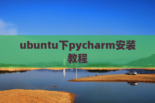 ubuntu下pycharm安装教程