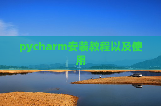 pycharm安装教程以及使用